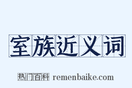 室族近义词是什么意思的图片